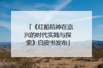 《红船精神在嘉兴的时代实践与探索》白皮书发布