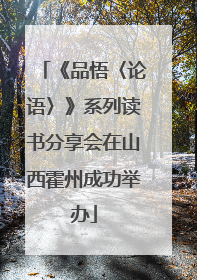 《品悟〈论语〉》系列读书分享会在山西霍州成功举办