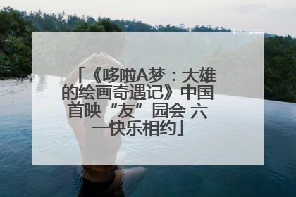 《哆啦A梦：大雄的绘画奇遇记》中国首映“友”园会 六一快乐相约