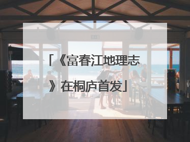 《富春江地理志》在桐庐首发