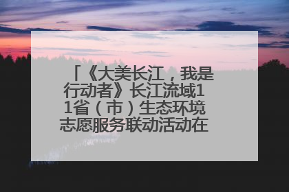 《大美长江，我是行动者》长江流域11省（市）生态环境志愿服务联动活动在江苏南通成功启动