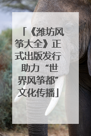 《潍坊风筝大全》正式出版发行 助力“世界风筝都”文化传播