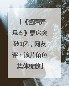 《酱园弄·悬案》票房突破1亿，网友评：该片角色集体绽放