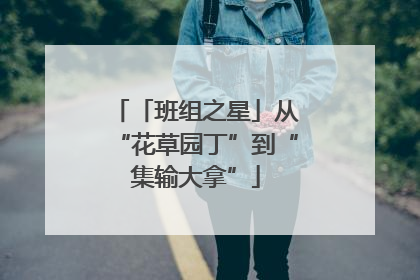 「班组之星」从“花草园丁”到“集输大拿”