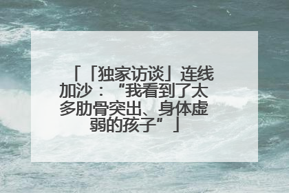 「独家访谈」连线加沙：“我看到了太多肋骨突出、身体虚弱的孩子”