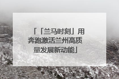 「兰马时刻」用奔跑激活兰州高质量发展新动能