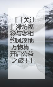「关注」潍坊福彩与您相约凤溪地万物集，开启公益之旅！