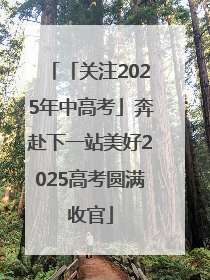 「关注2025年中高考」奔赴下一站美好2025高考圆满收官