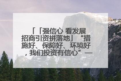 「强信心 看发展 招商引资拼落地」“措施好、保障好、环境好，我们投资有信心”——平凉工业园区医药原料绿色制造项目见闻