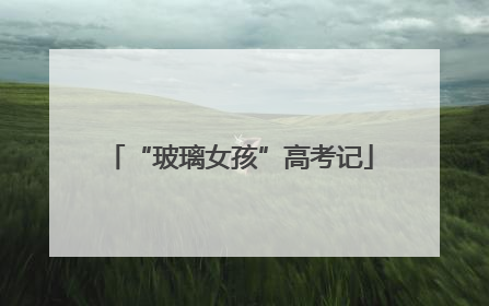 “玻璃女孩”高考记