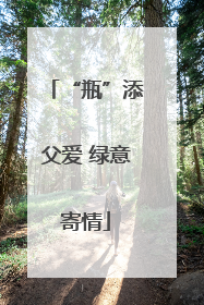 “瓶”添父爱 绿意寄情