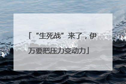 “生死战”来了，伊万要把压力变动力