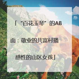 “百花玉琴”的AB面：敬业的共富村播 感性的山区女孩