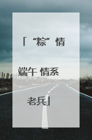 “粽”情端午 情系老兵