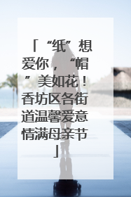 “纸”想爱你，“帽”美如花！香坊区各街道温馨爱意情满母亲节