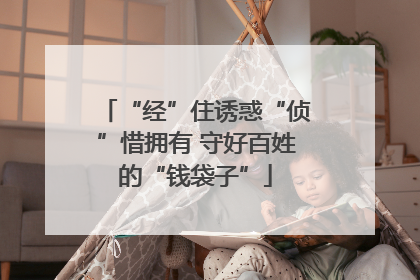 “经”住诱惑“侦”惜拥有 守好百姓的“钱袋子”