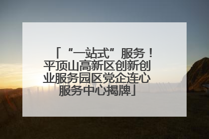 “一站式”服务！平顶山高新区创新创业服务园区党企连心服务中心揭牌