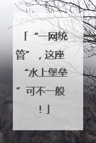 “一网统管”，这座“水上堡垒”可不一般！
