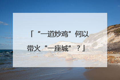 “一道炒鸡”何以带火“一座城”？
