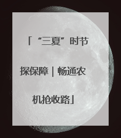 “三夏”时节探保障｜畅通农机抢收路