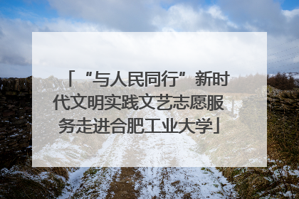 “与人民同行”新时代文明实践文艺志愿服务走进合肥工业大学