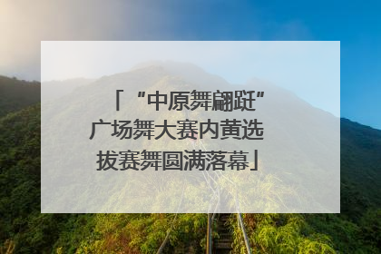 “中原舞翩跹”广场舞大赛内黄选拔赛舞圆满落幕