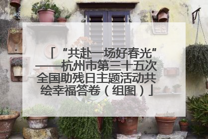 “共赴一场好春光”——杭州市第三十五次全国助残日主题活动共绘幸福答卷（组图）