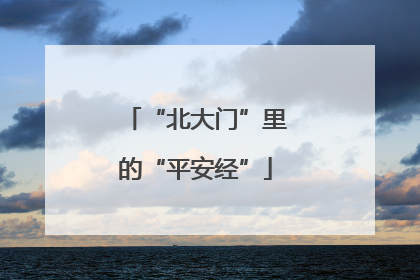 “北大门”里的“平安经”