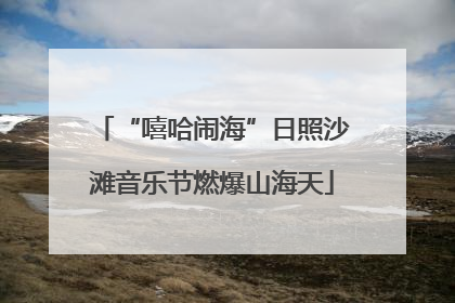 “嘻哈闹海”日照沙滩音乐节燃爆山海天