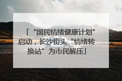 “国民情绪健康计划”启动，长沙街头“情绪转换站”为市民解压