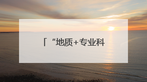 “地质+专业科研”新尝试 四川宜宾兴文石海打造地质旅游新标杆