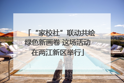 “家校社”联动共绘绿色新画卷 这场活动在两江新区举行