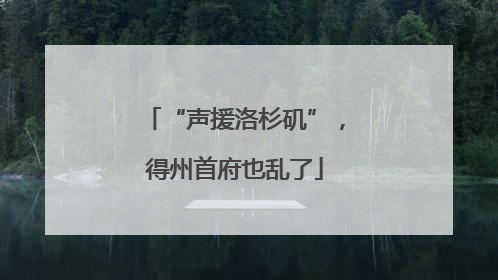 “声援洛杉矶”，得州首府也乱了