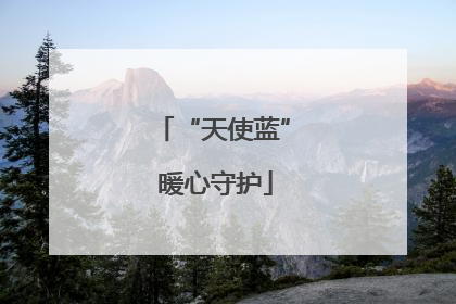 “天使蓝” 暖心守护