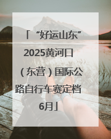 “好运山东”2025黄河口（东营）国际公路自行车赛定档6月