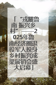 “戎耀鲁南 振兴乡村”——2025年鲁南经济圈退役军人投身乡村振兴成果展销会盛大启幕
