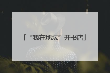 “我在地坛”开书店