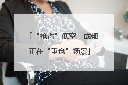 “抢占”低空，成都正在“重仓”场景