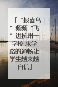 “报喜鸟”频频“飞”进杭州一学校 求学路的通畅让学生越来越自信