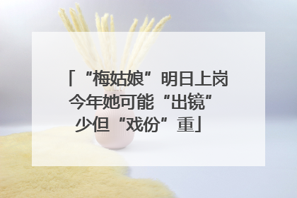 “梅姑娘”明日上岗 今年她可能“出镜”少但“戏份”重