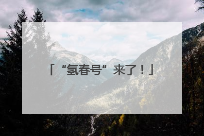 “氢春号”来了！