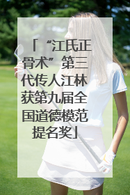 “江氏正骨术”第三代传人江林获第九届全国道德模范提名奖