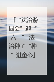 “法治游园会”迎“六一” 法治种子“种”进童心