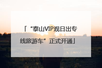 “泰山VIP观日出专线旅游车”正式开通