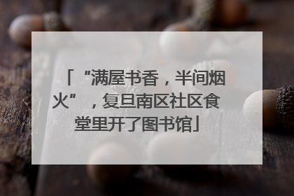 “满屋书香，半间烟火”，复旦南区社区食堂里开了图书馆