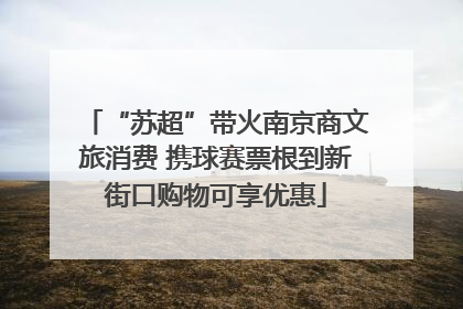 “苏超”带火南京商文旅消费 携球赛票根到新街口购物可享优惠