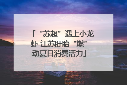 “苏超”遇上小龙虾 江苏盱眙“燃”动夏日消费活力