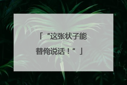 “这张状子能替俺说话！”