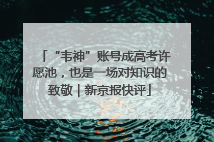 “韦神”账号成高考许愿池，也是一场对知识的致敬｜新京报快评