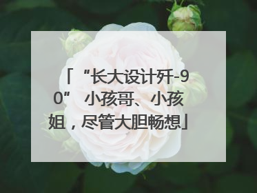 “长大设计歼-90” 小孩哥、小孩姐，尽管大胆畅想